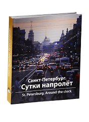 Санкт-Петербург. Сутки напролет / St. Peterburg: Around the Clock