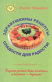 Здравушкины рецепты Сладости для радости (м) Мицкевич