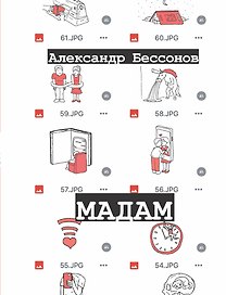 Мадам