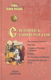 Летопись славян-россов. С древнейших времен до Рюрика