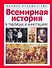Всемирная история в таблицах, аннотациях - 0
