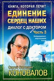 Диалог с Доктором. Единение сердец наших. Часть 3