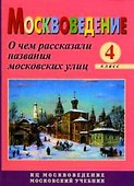 Москвоведение. 4 класс. О чем рассказали названия московских улиц - 0