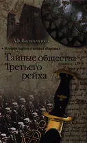 Тайные общества Третьего рейха