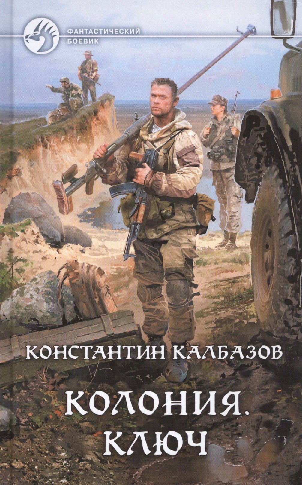 

Колония. Ключ: Фантастический роман
