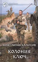 Колония. Ключ: Фантастический роман