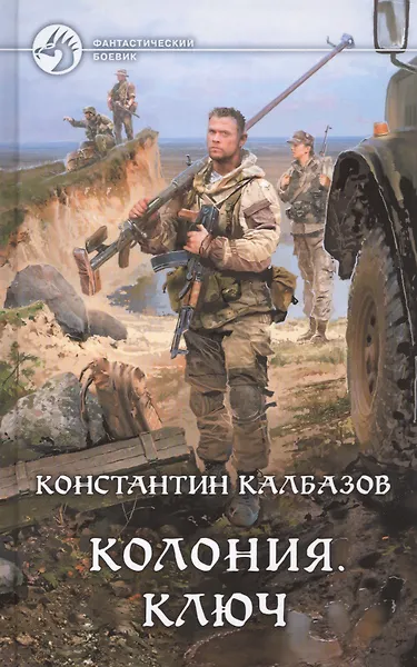 Колония. Ключ: Фантастический роман