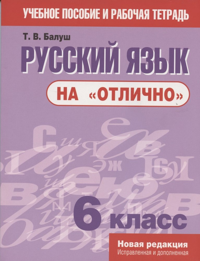 

Русский язык на отлично 6 кл. Пос. для учащихся учреждений... (мУПРТ) Балуш