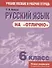 Русский язык на отлично 6 кл. Пос. для учащихся учреждений... (мУПРТ) Балуш - 0