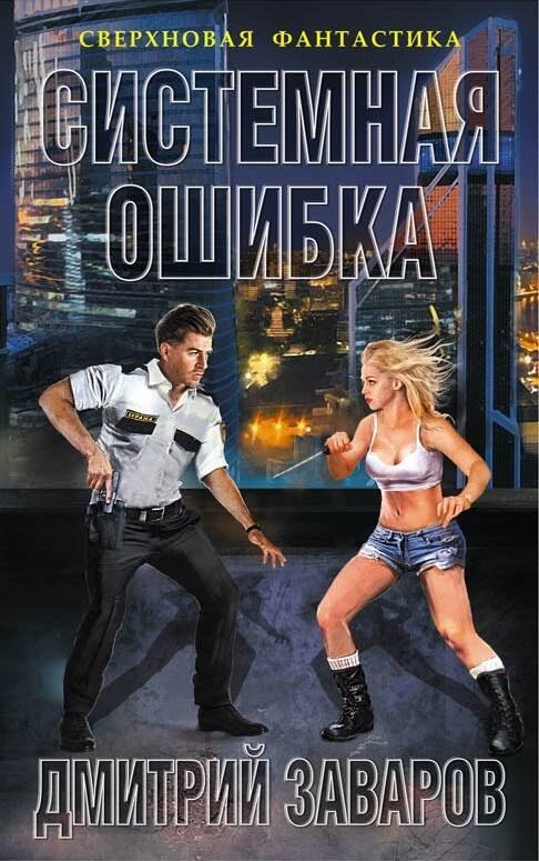 

Системная ошибка