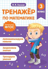 Математика. 3 класс. Тренажёр