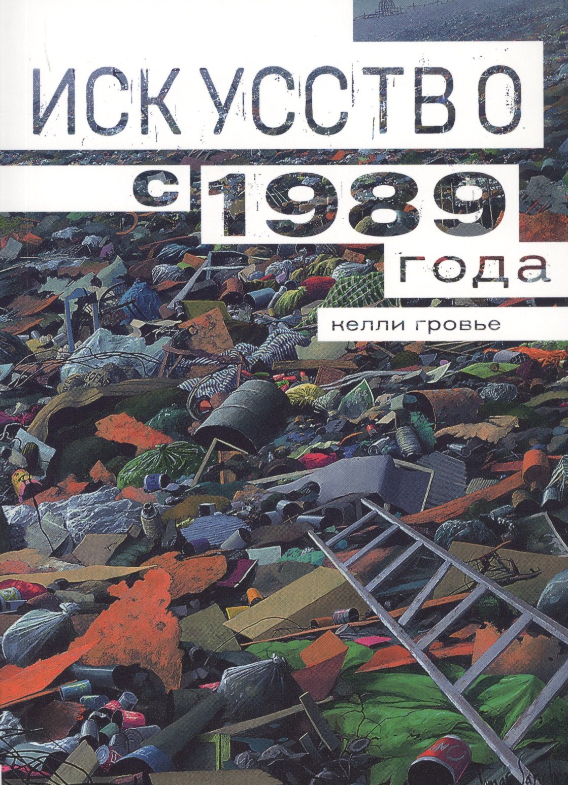 

Искусство с 1989