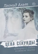 Цена секунды: история о любви и смысле жизни