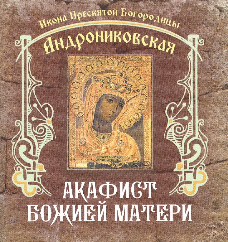 

Акафист Божией Матери. Икона Пресвятой Богородицы Андрониковская