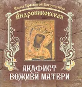 Акафист Божией Матери. Икона Пресвятой Богородицы Андрониковская