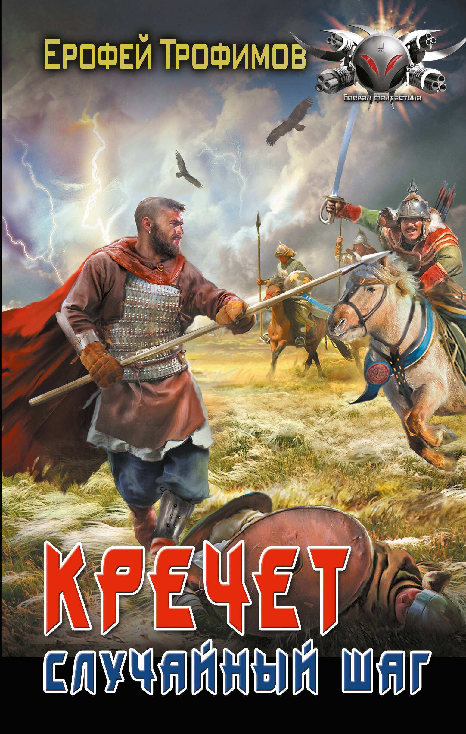 

Кречет. Случайный шаг