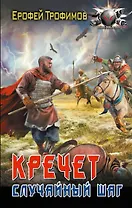 Кречет. Случайный шаг