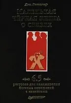 Маленькая черная книга о связях. 6,5 ресурсов для налаживания богатых отношений с клиентами