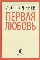 Первая любовь. Избранная проза