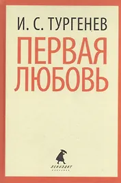 Первая любовь. Избранная проза