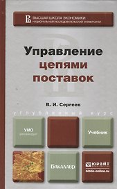Управление цепями поставок. учебник для бакалавров