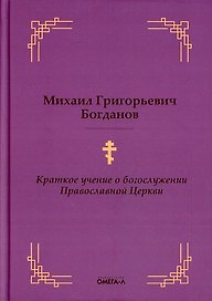 Краткое учение о богослужении Православной Церкви