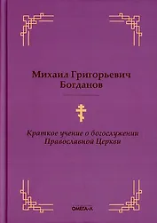 Краткое учение о богослужении Православной Церкви