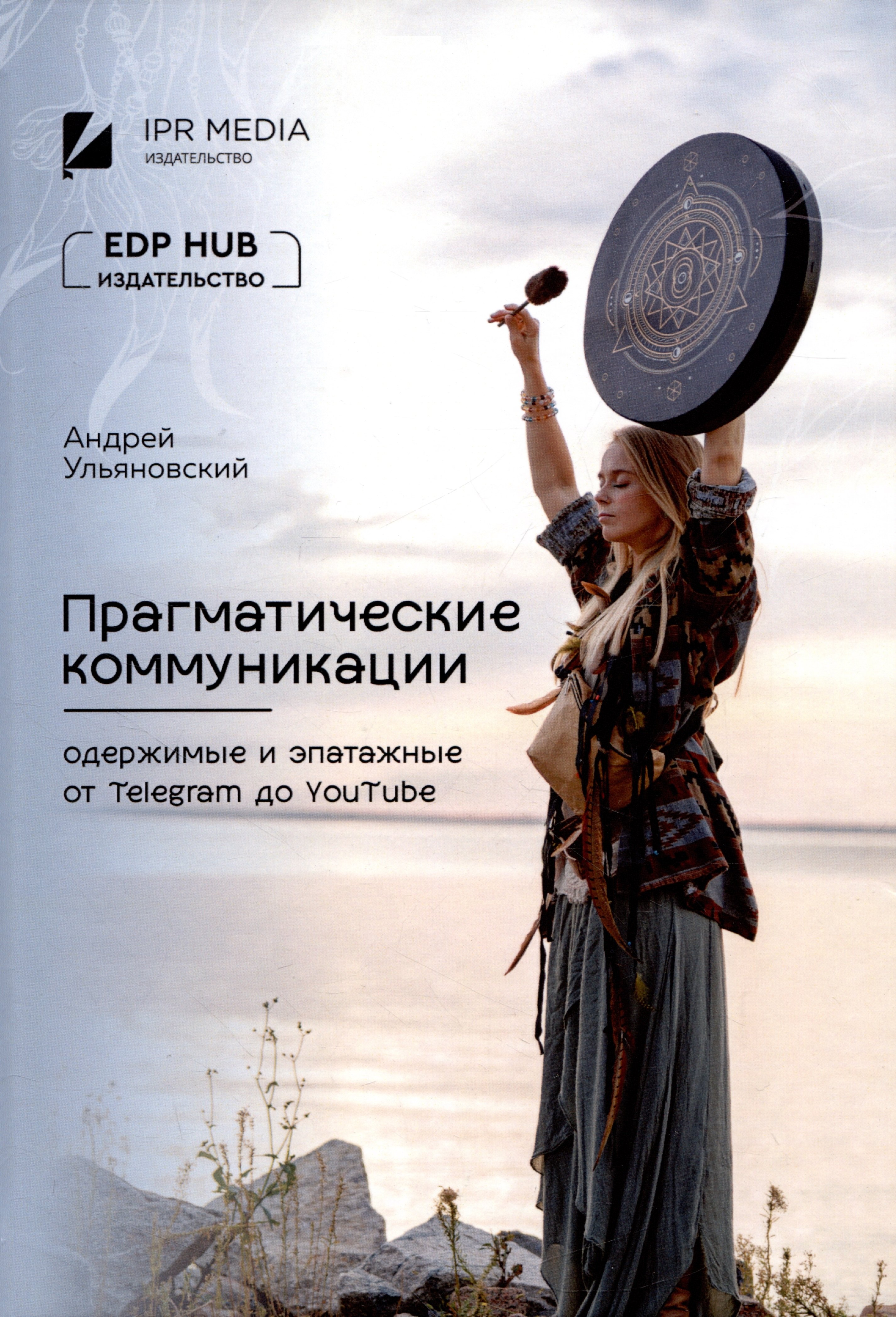 

Прагматические коммуникации: одержимые и эпатажные от Telegram до YouTube