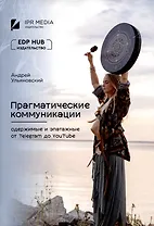 Прагматические коммуникации: одержимые и эпатажные от Telegram до YouTube