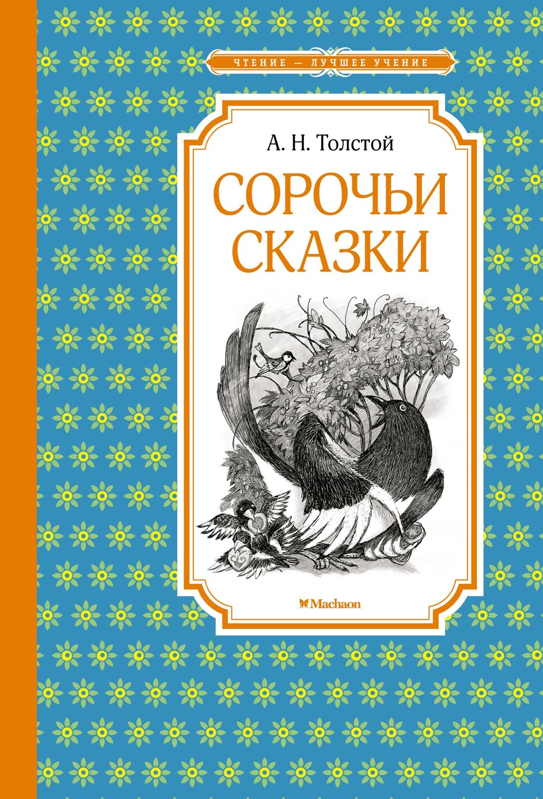 

Сорочьи сказки
