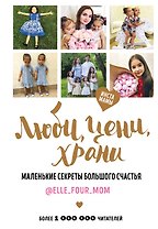 Люби, цени, храни. Маленькие секреты большого счастья elle_four_mom