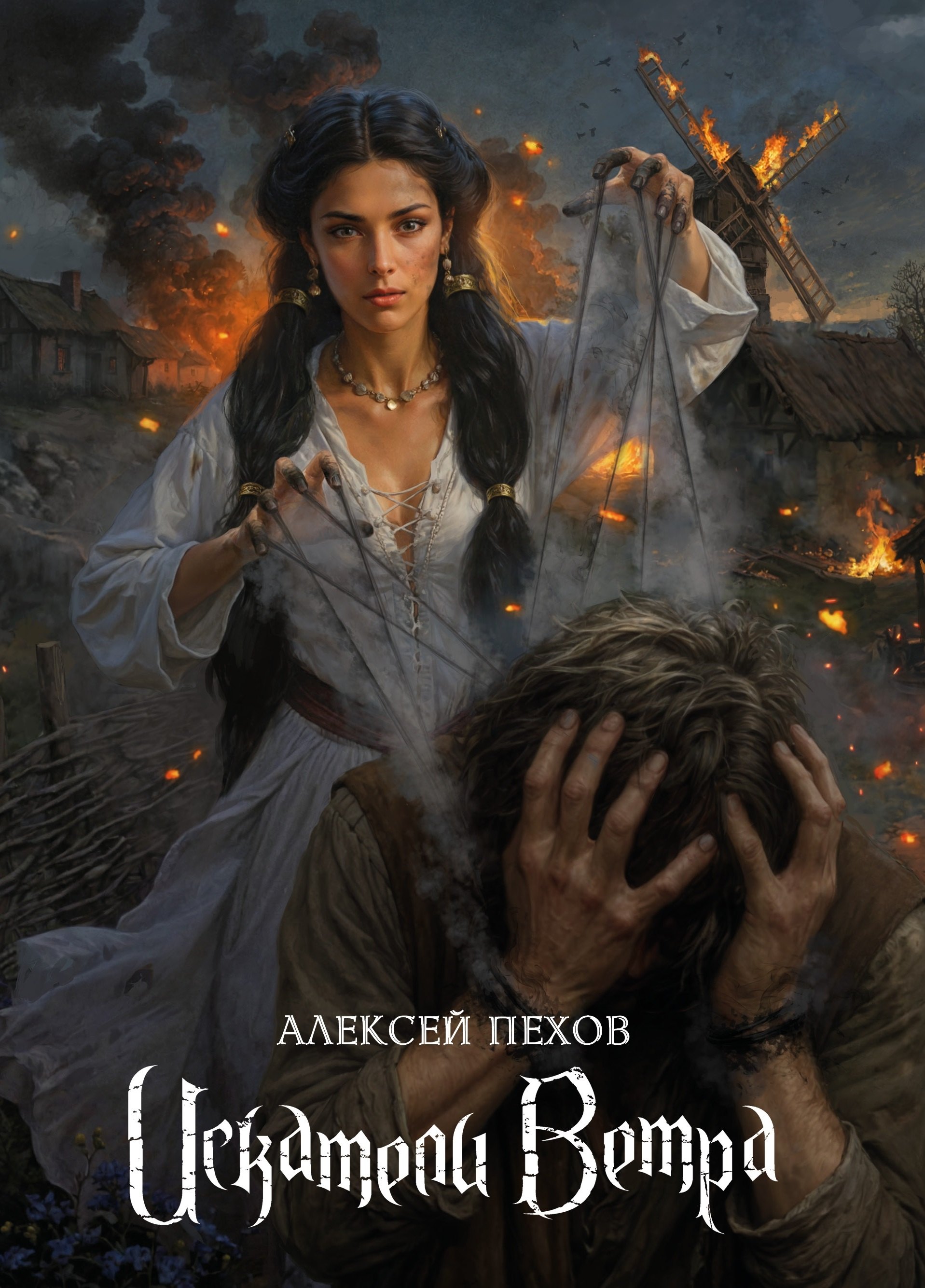 

Искатели ветра. Коллекционное издание