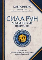 Сила рун. Магические практики. Как создавать рунные формулы и амулеты и работать с ними