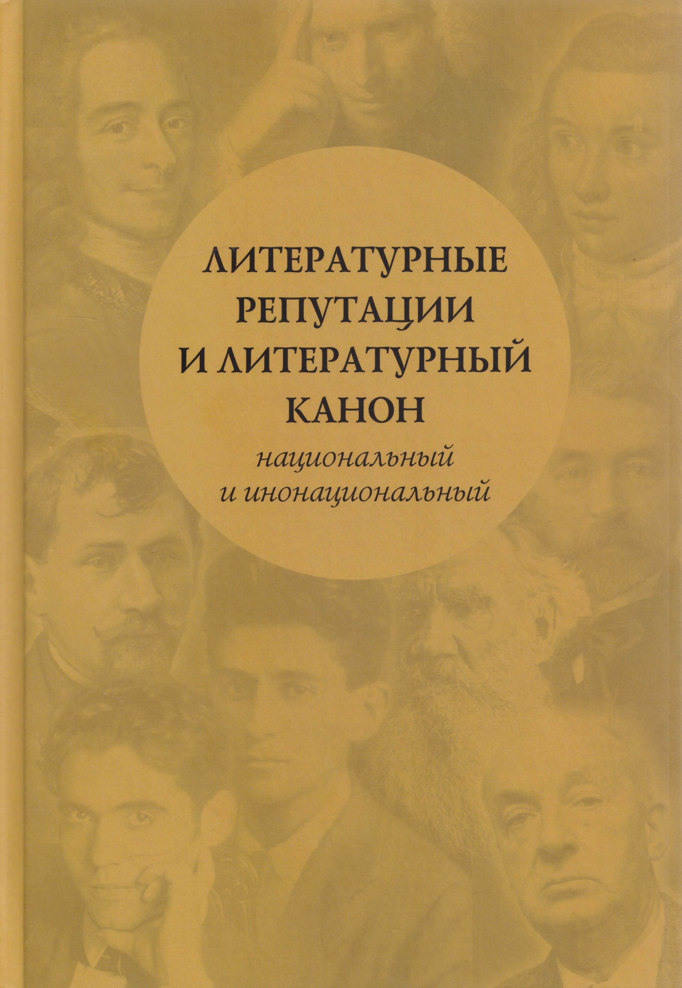 

Литературные репутации и литературный канон, национальный и инонациональный: коллективная монография