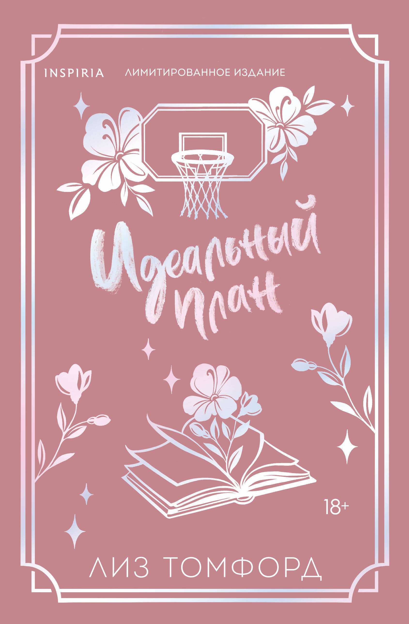 Обложка книги «Идеальный план (Город ветров #2) (лимитированное издание)»