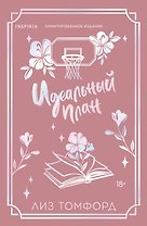 Идеальный план (Город ветров #2) (лимитированное издание)
