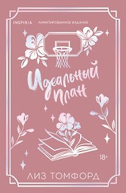 Идеальный план (Город ветров #2) (лимитированное издание)