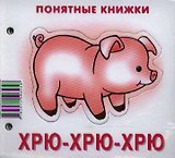 Хрю-хрю-хрю.Кн. на картоне+метод. для родителей
