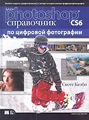 Adobe Photoshop CS6. Справочник по цифровой фотографии. : Пер. с англ. - 0
