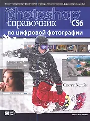 Adobe Photoshop CS6. Справочник по цифровой фотографии. : Пер. с англ.