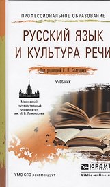 Русский язык и культура речи Учебник для СПО (ПО) Сурикова
