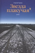 Звезда плакучая