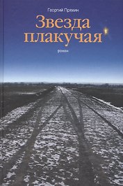 Звезда плакучая