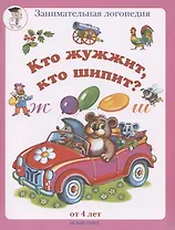 Занимательная логопедия. Буквы "Ж - Ш"