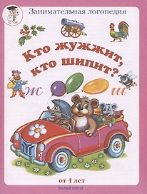 Занимательная логопедия. Буквы "Ж - Ш"