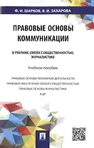 Правовые основы коммуникации: в рекламе, связях с общественностью, журналистике.Уч.пос.