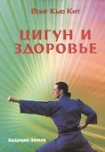 Цигун и здоровье - 0