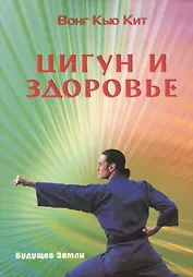 Цигун и здоровье