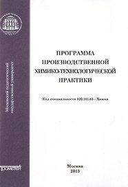 Программа производственной химико-технологической практики студентов очного отделения химического фа