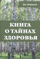 Книга о тайнах здоровья